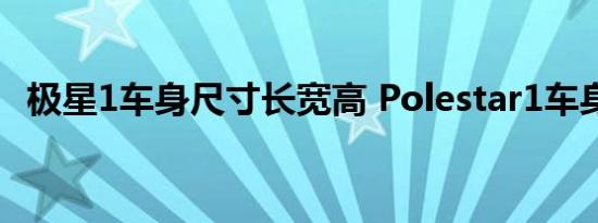 极星1车身尺寸长宽高 Polestar1车身参数