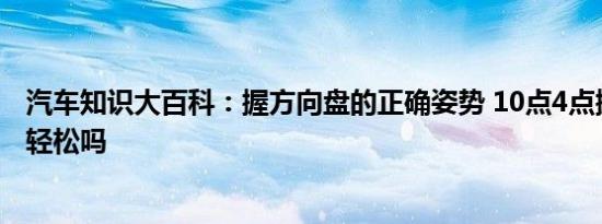 汽车知识大百科：握方向盘的正确姿势 10点4点握方向盘最轻松吗