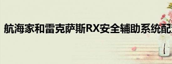 航海家和雷克萨斯RX安全辅助系统配置差异