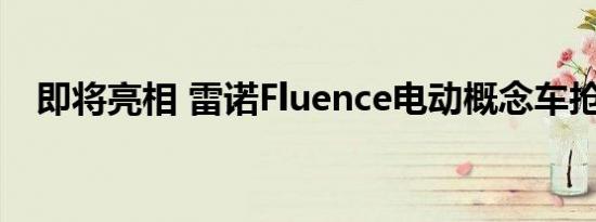 即将亮相 雷诺Fluence电动概念车抢先看