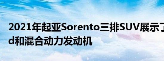 2021年起亚Sorento三排SUV展示了新型Bod和混合动力发动机