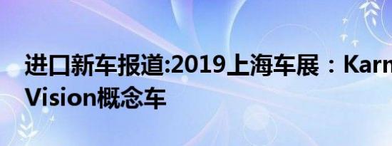 进口新车报道:2019上海车展：Karma SC1 Vision概念车