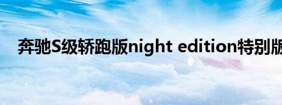 奔驰S级轿跑版night edition特别版官图