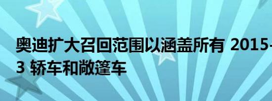 奥迪扩大召回范围以涵盖所有 2015-2020 A3 轿车和敞篷车