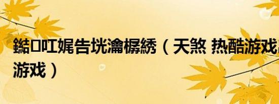 鐑叿娓告垙瀹樼綉（天煞 热酷游戏出品手机游戏）