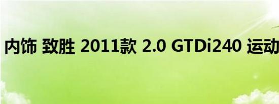 内饰 致胜 2011款 2.0 GTDi240 运动导航型