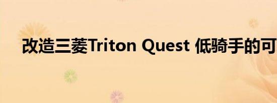 改造三菱Triton Quest 低骑手的可能性