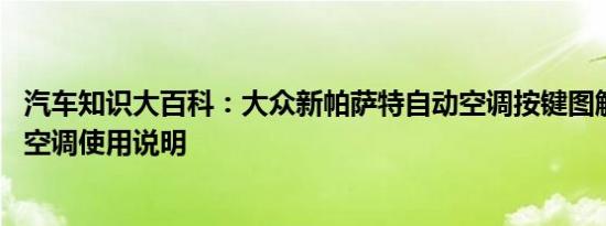 汽车知识大百科：大众新帕萨特自动空调按键图解 新帕萨特空调使用说明