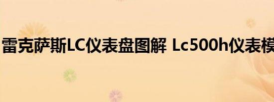 雷克萨斯LC仪表盘图解 Lc500h仪表模式介绍