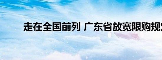 走在全国前列 广东省放宽限购规定