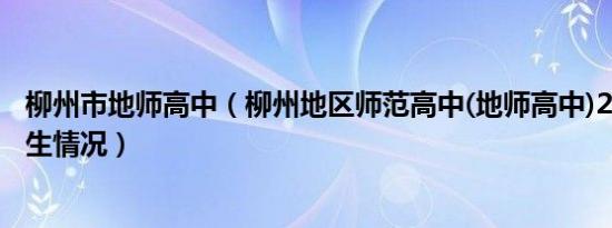 柳州市地师高中（柳州地区师范高中(地师高中)2011年的招生情况）