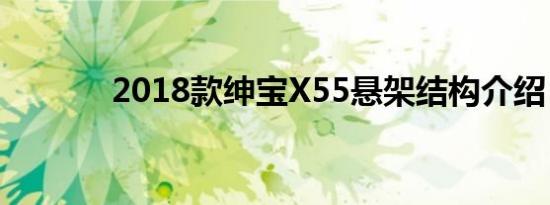 2018款绅宝X55悬架结构介绍