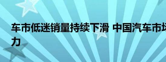 车市低迷销量持续下滑 中国汽车市场仍需努力