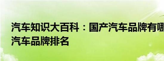 汽车知识大百科：国产汽车品牌有哪些 国产汽车品牌排名