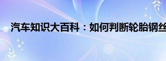 汽车知识大百科：如何判断轮胎钢丝断了