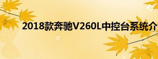 2018款奔驰V260L中控台系统介绍