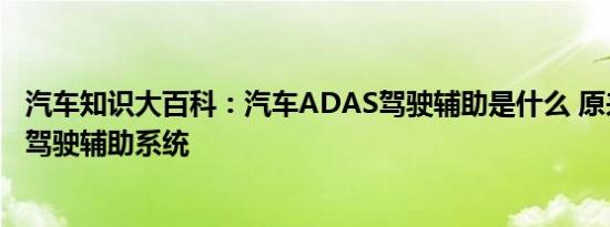 汽车知识大百科：汽车ADAS驾驶辅助是什么 原来这些都是驾驶辅助系统