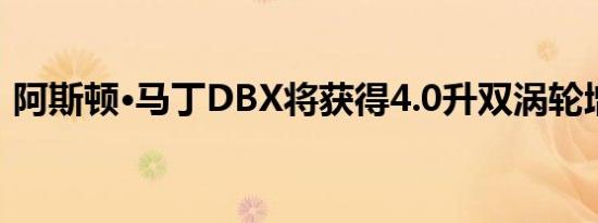 阿斯顿·马丁DBX将获得4.0升双涡轮增压V8