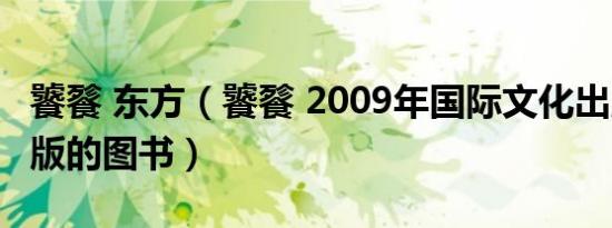 饕餮 东方（饕餮 2009年国际文化出版公司出版的图书）