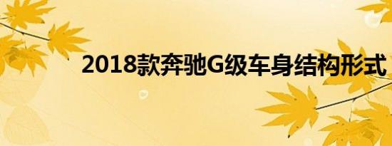 2018款奔驰G级车身结构形式