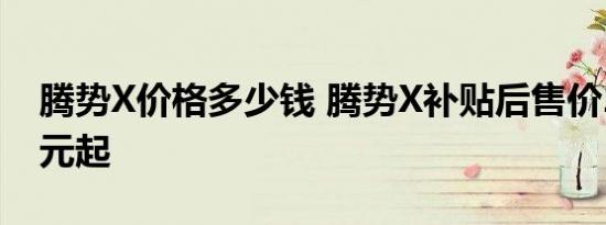 腾势X价格多少钱 腾势X补贴后售价28.98万元起