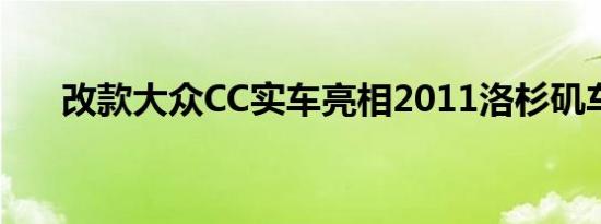 改款大众CC实车亮相2011洛杉矶车展