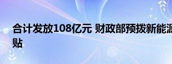 合计发放108亿元 财政部预拨新能源汽车补贴