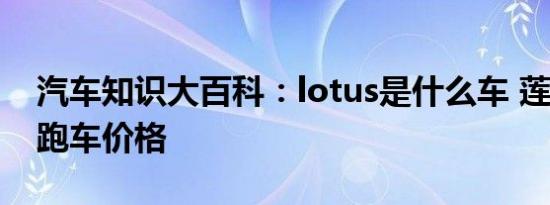 汽车知识大百科：lotus是什么车 莲花lotus跑车价格