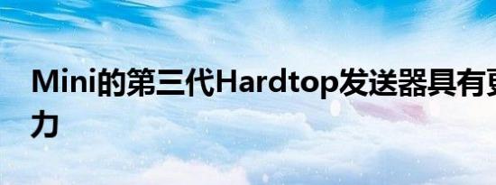 Mini的第三代Hardtop发送器具有更大的动力