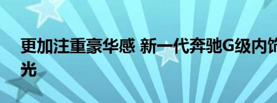 更加注重豪华感 新一代奔驰G级内饰首次曝光