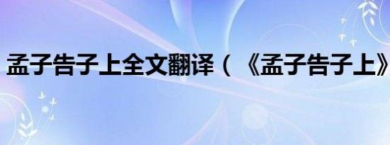 孟子告子上全文翻译（《孟子告子上》全文）