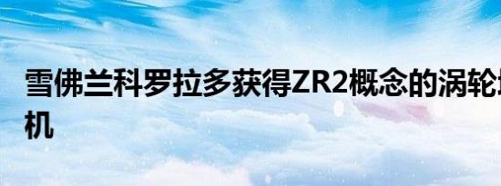 雪佛兰科罗拉多获得ZR2概念的涡轮增压柴油机