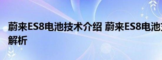 蔚来ES8电池技术介绍 蔚来ES8电池充电换电解析