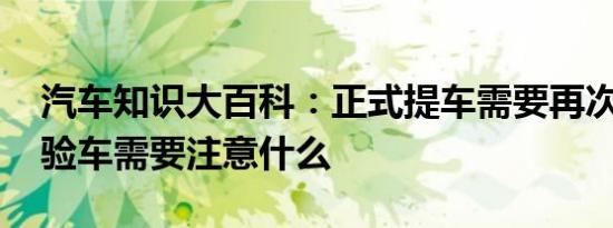 汽车知识大百科：正式提车需要再次验车吗 验车需要注意什么