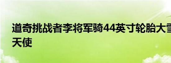 道奇挑战者李将军骑44英寸轮胎大雪让一些天使