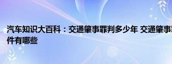 汽车知识大百科：交通肇事罪判多少年 交通肇事罪的构成要件有哪些