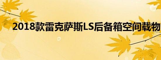 2018款雷克萨斯LS后备箱空间载物展示