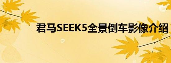 君马SEEK5全景倒车影像介绍