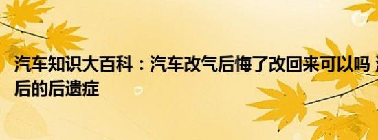 汽车知识大百科：汽车改气后悔了改回来可以吗 汽车气罐拆后的后遗症