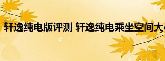 轩逸纯电版评测 轩逸纯电乘坐空间大小体验