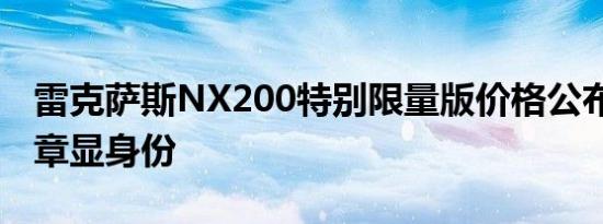 雷克萨斯NX200特别限量版价格公布 特别徽章显身份