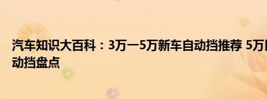 汽车知识大百科：3万一5万新车自动挡推荐 5万以下新车自动挡盘点