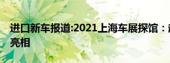 进口新车报道:2021上海车展探馆：起亚EV6亮相