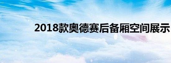 2018款奥德赛后备厢空间展示