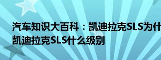 汽车知识大百科：凯迪拉克SLS为什么便宜 凯迪拉克SLS什么级别