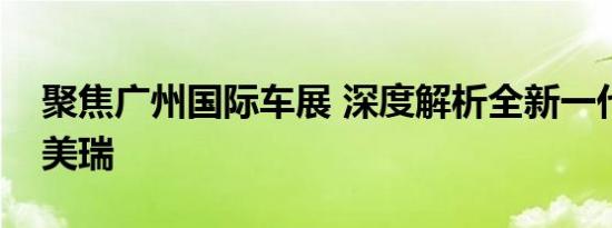 聚焦广州国际车展 深度解析全新一代丰田凯美瑞