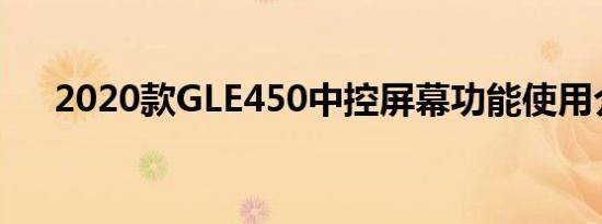 2020款GLE450中控屏幕功能使用介绍