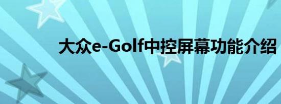 大众e-Golf中控屏幕功能介绍