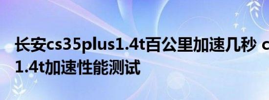 长安cs35plus1.4t百公里加速几秒 cs35plus1.4t加速性能测试