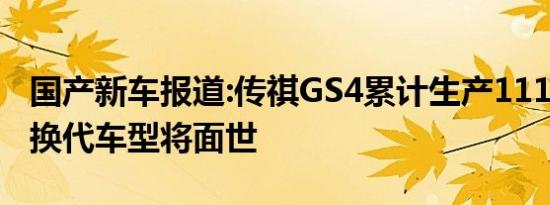 国产新车报道:传祺GS4累计生产1118725台 换代车型将面世